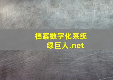 档案数字化系统 绿巨人.net